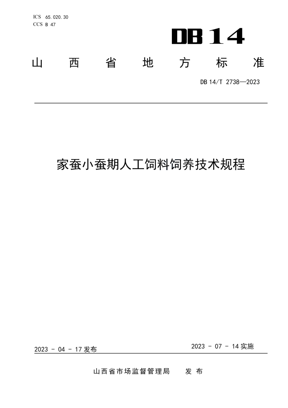 DB14T 2738—2023家蚕小蚕期人工饲料饲养技术规程.pdf_第1页