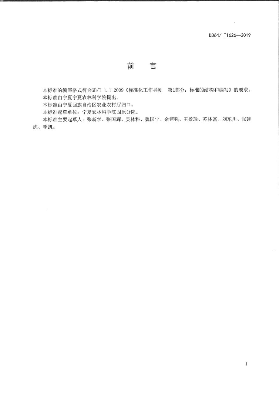 DB64T 1626-2019设施拱棚马铃薯早熟栽培技术规程.pdf_第3页