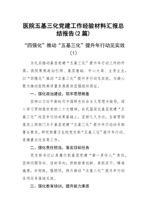 医院五基三化党建工作经验材料汇报总结报告(2篇).docx