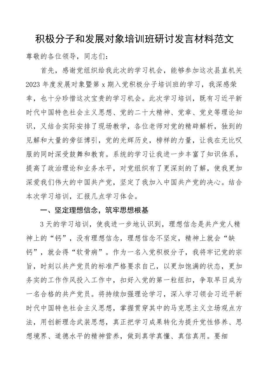 积极分子和发展对象培训班研讨发言材料学习心得体会.docx_第1页