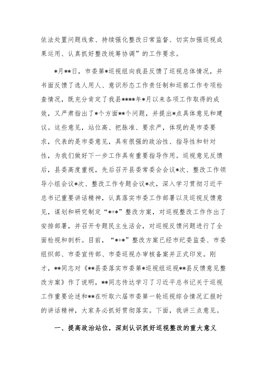 在巡视组反馈意见整改落实工作动员会上的讲话稿与问题工作方案合集.docx_第2页