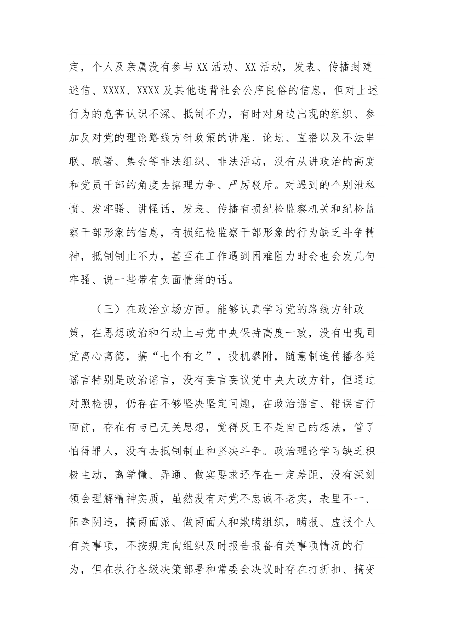 纪检监察干部队伍教育整顿个人对照检查情况报告心得体会合集范文.docx_第3页