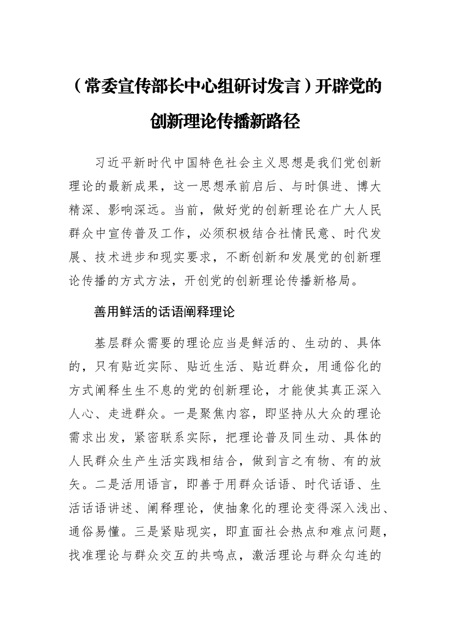 【常委宣传部长中心组研讨发言】开辟党的创新理论传播新路径.docx_第1页