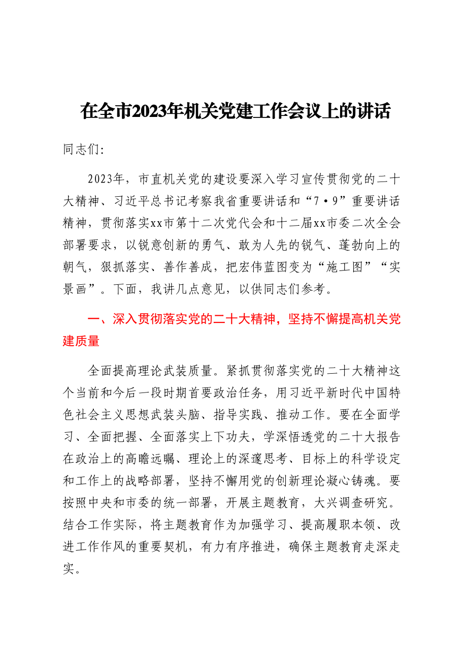 在全市2023年机关党建工作会议上的讲话.docx_第1页