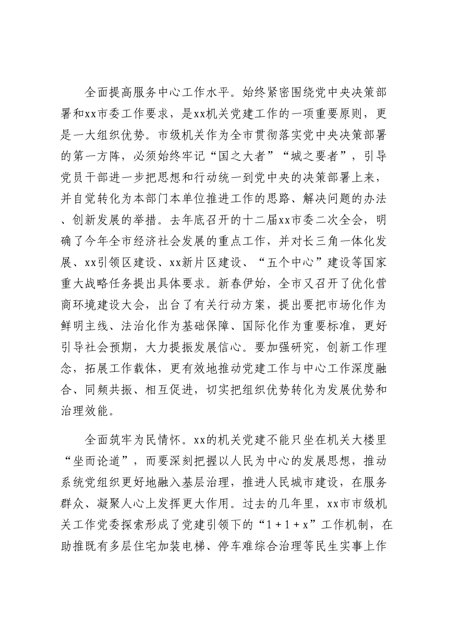 在全市2023年机关党建工作会议上的讲话.docx_第2页