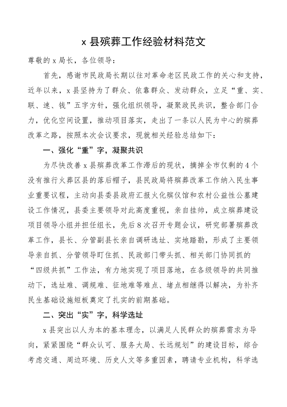 x县殡葬工作经验材料改革汇报总结报告.docx_第1页