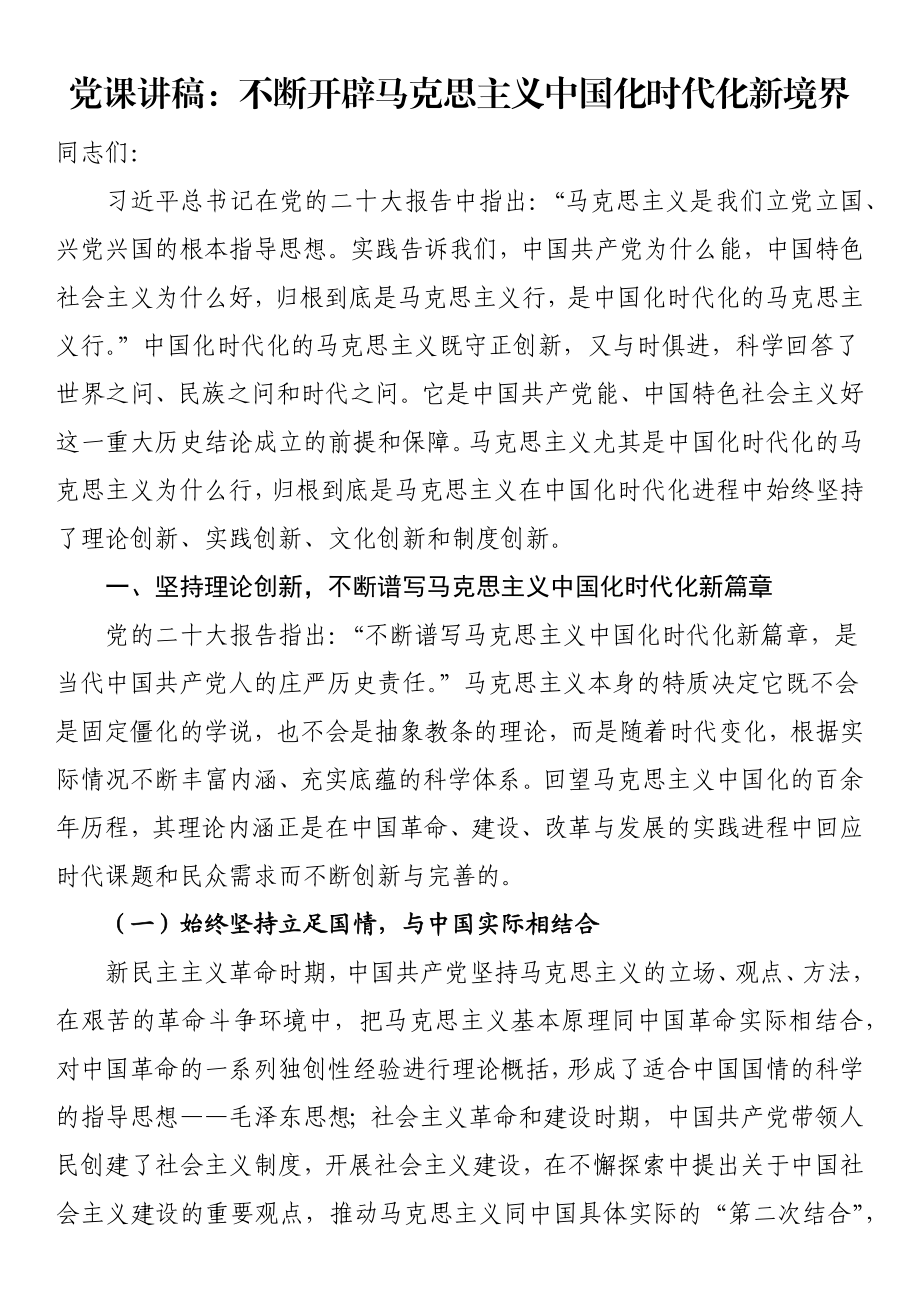 党课讲稿：不断开辟马克思主义中国化时代化新境界.docx_第1页