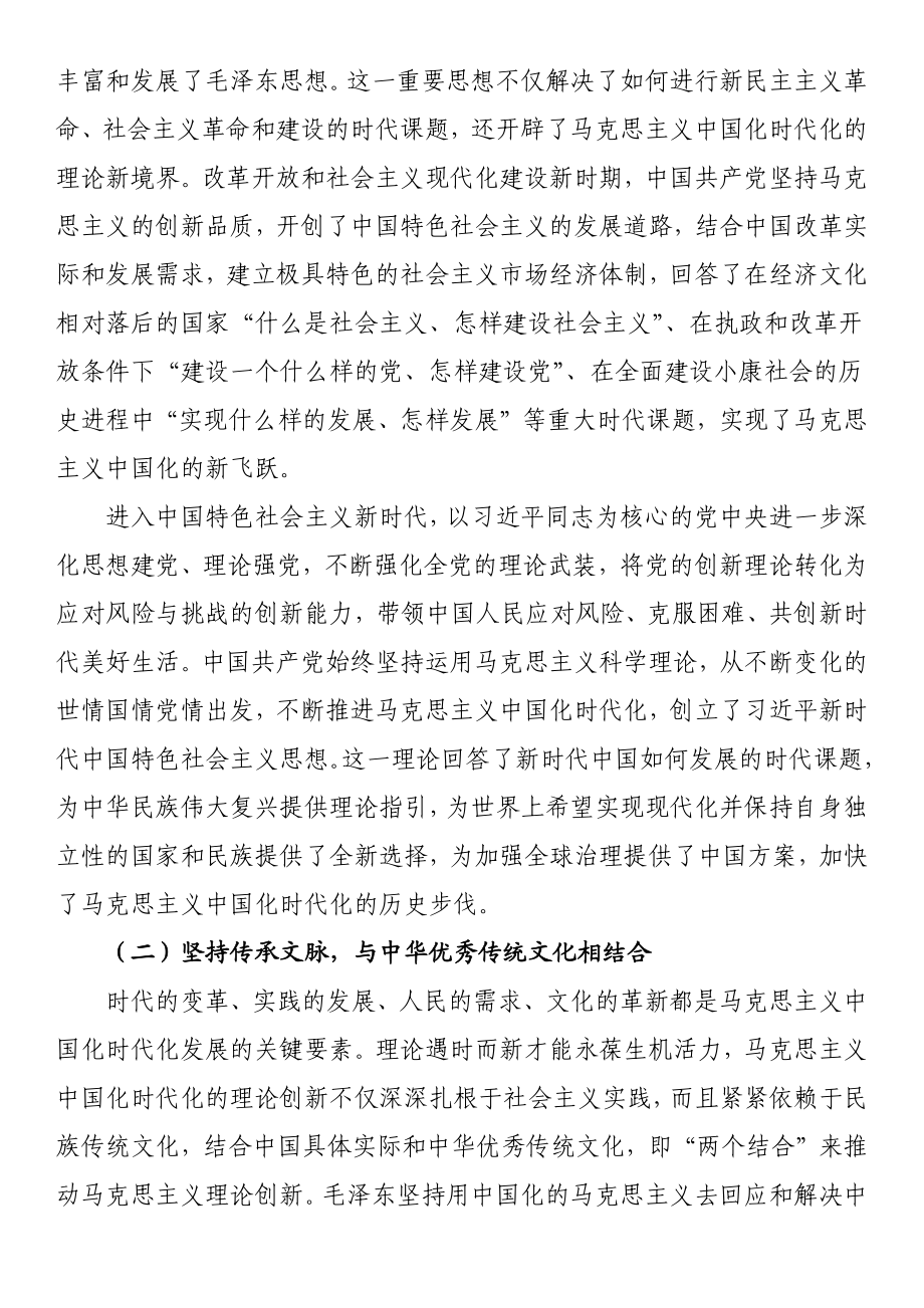 党课讲稿：不断开辟马克思主义中国化时代化新境界.docx_第2页