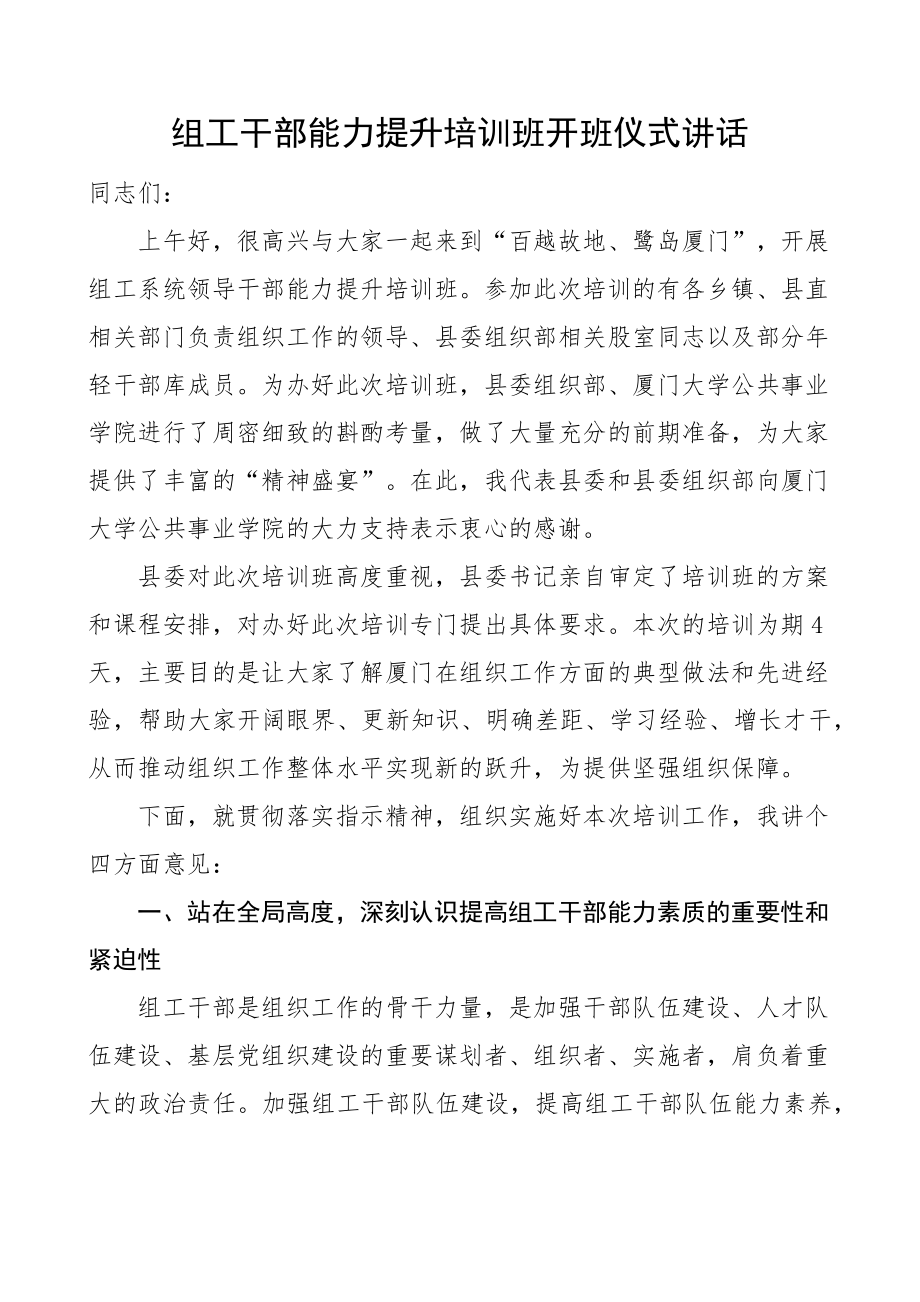 组工干部能力提升培训班开班仪式讲话.docx_第1页