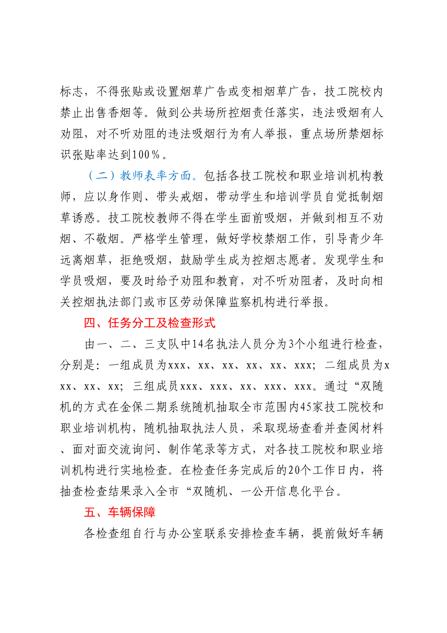 关于落实“双随机一公开”年度计划开展控烟专项检查的实施方案.docx_第2页