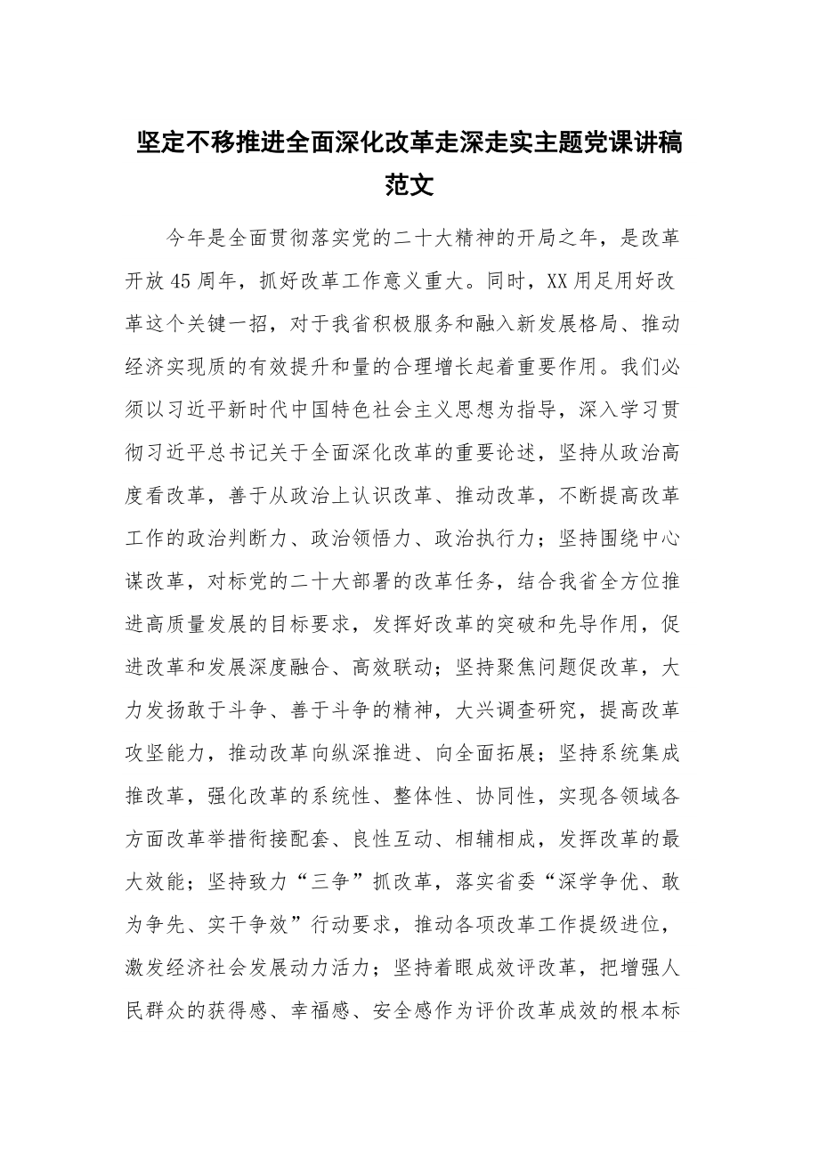 坚定不移推进全面深化改革走深走实主题党课讲稿范文.docx_第1页