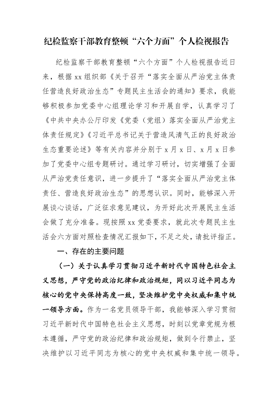 三篇：纪检监察干部教育整顿“六个方面”个人检视材料报告范文.docx_第1页