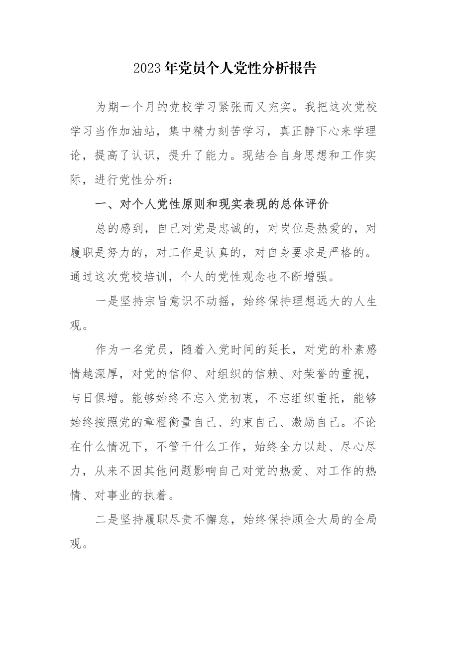 2023年党员个人党性分析报告参考范文5篇.docx_第1页