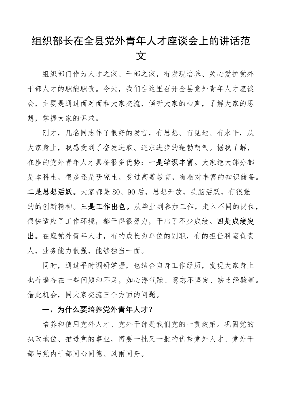 组织部长在全县党外青年人才座谈会上的讲话年轻干部.docx_第1页