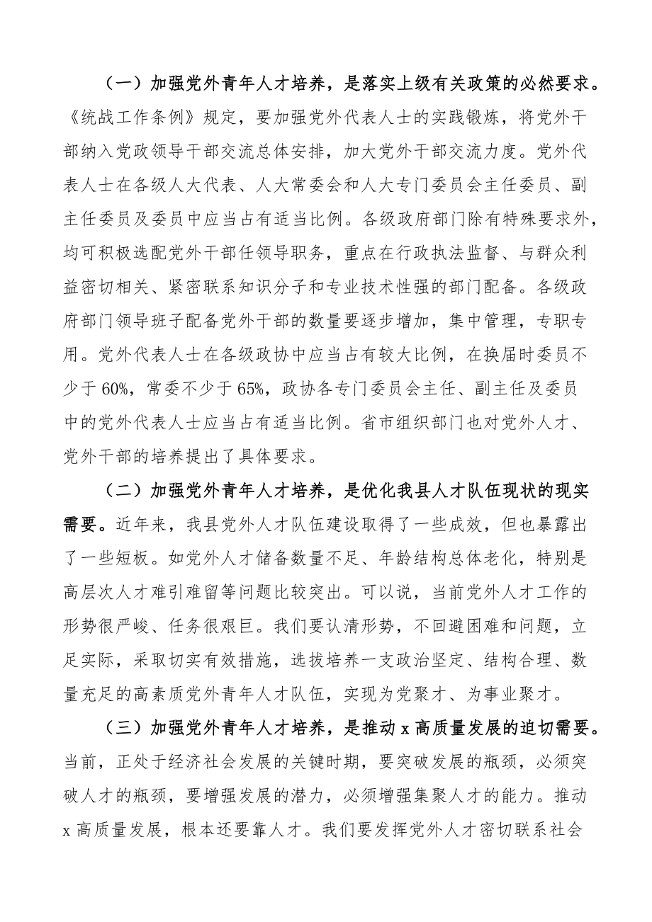 组织部长在全县党外青年人才座谈会上的讲话年轻干部.docx_第2页