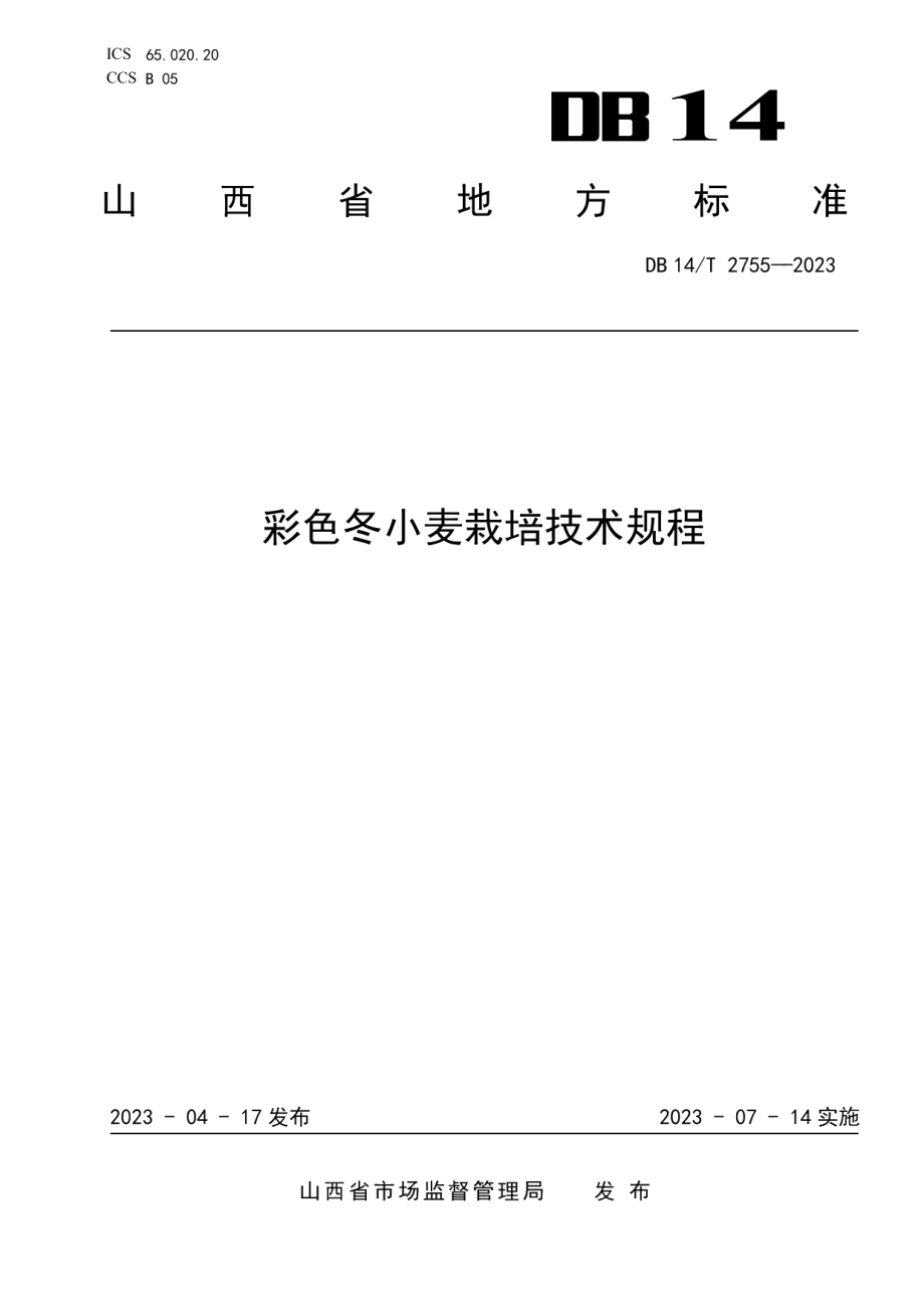 DB14T 2755—2023彩色冬小麦栽培技术规程.pdf_第1页