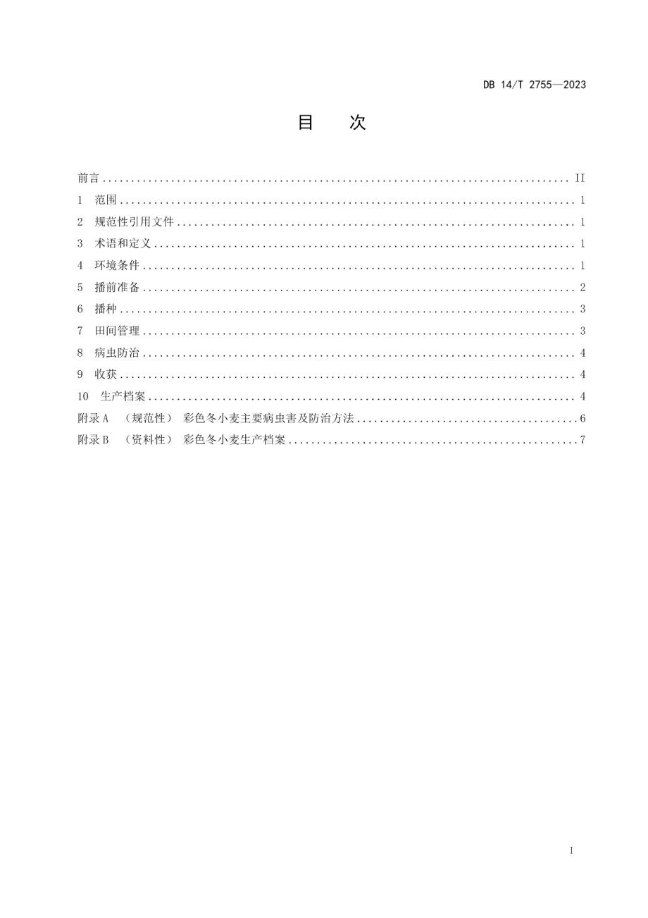 DB14T 2755—2023彩色冬小麦栽培技术规程.pdf_第3页