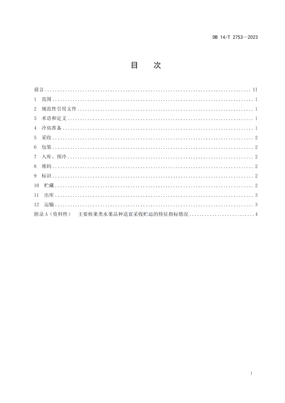 DB14T 2753—2023核果类水果采收贮运技术规程.pdf_第3页