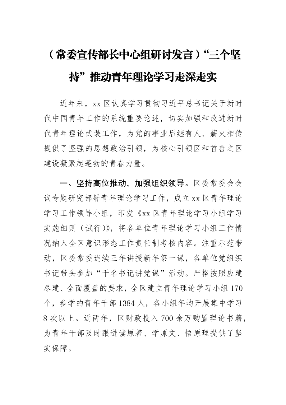 【常委宣传部长中心组研讨发言】“三个坚持”推动青年理论学习走深走实.docx_第1页