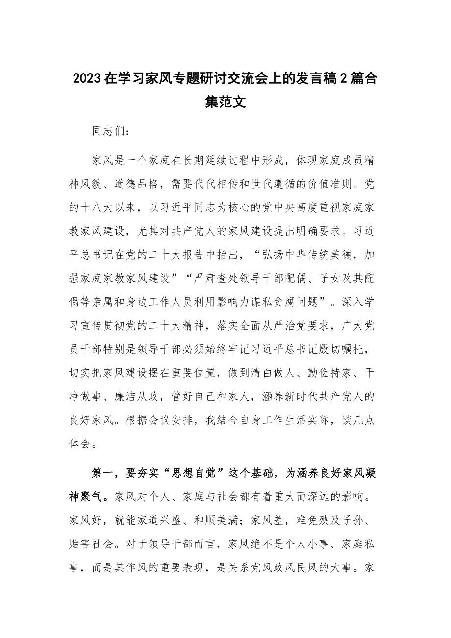 2023在学习家风专题研讨交流会上的发言稿2篇合集范文.docx_第1页