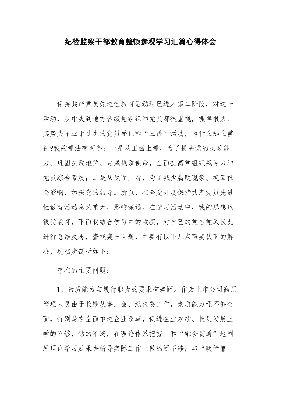 纪检监察干部教育整顿参观学习汇篇心得体会.docx_第1页