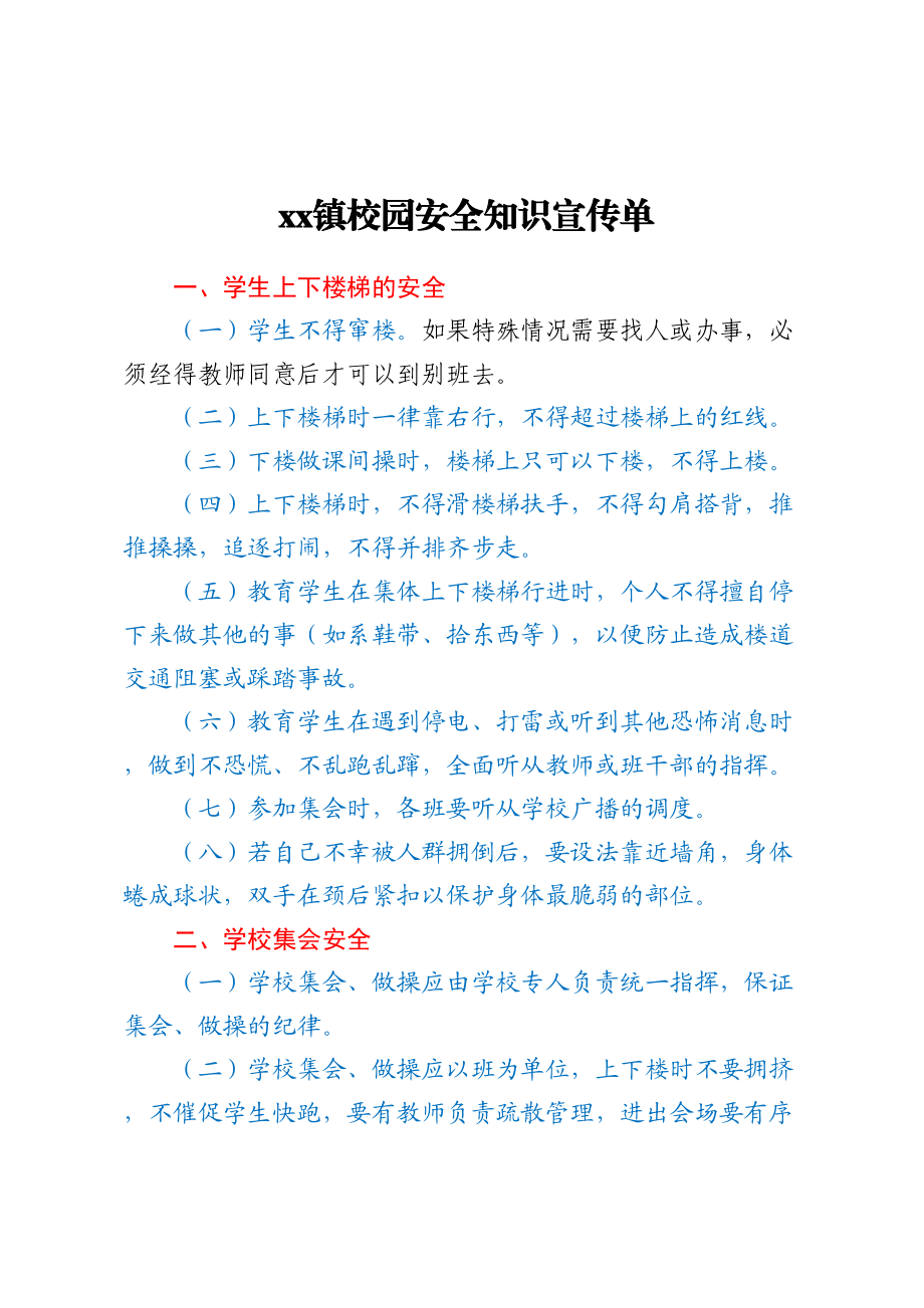 XX镇校园安全知识宣传单.docx_第1页