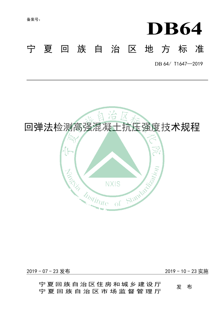 DB64T 1647-2019回弹法检测高强混凝土抗压强度技术规程.pdf_第1页