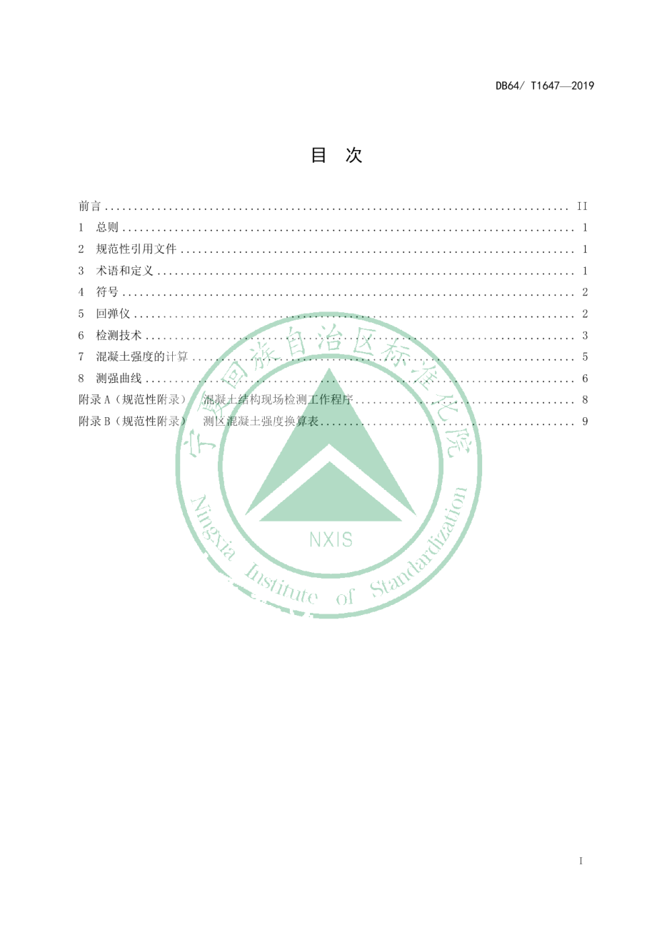 DB64T 1647-2019回弹法检测高强混凝土抗压强度技术规程.pdf_第3页