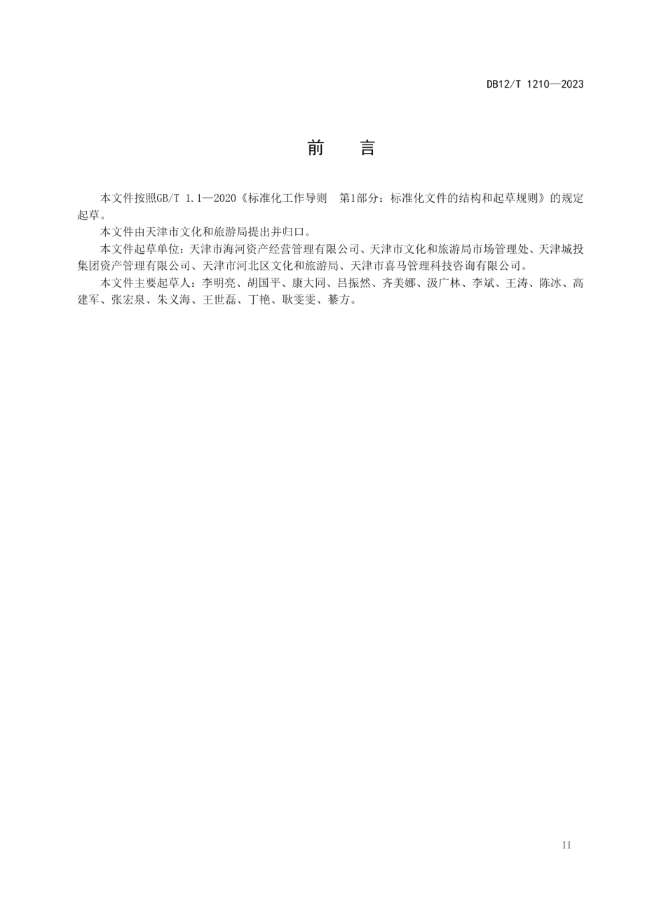 DB12T 1210-2023大型游乐园区服务管理规范.pdf_第2页