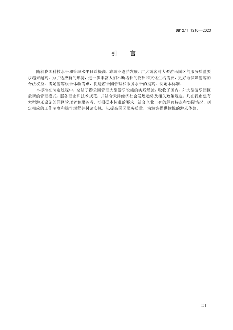 DB12T 1210-2023大型游乐园区服务管理规范.pdf_第3页