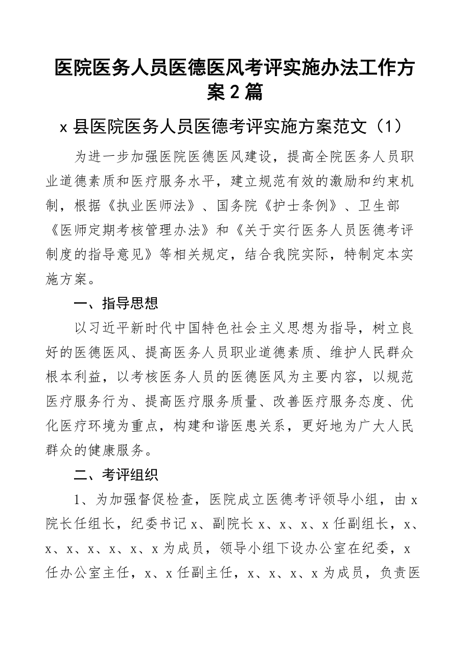 医院医务人员医德医风考评实施办法工作方案2篇.docx_第1页