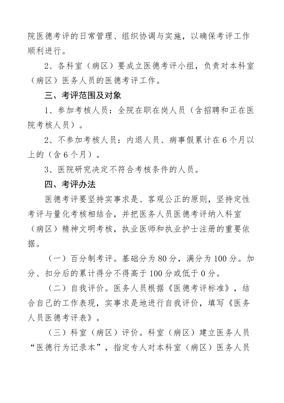 医院医务人员医德医风考评实施办法工作方案2篇.docx_第2页