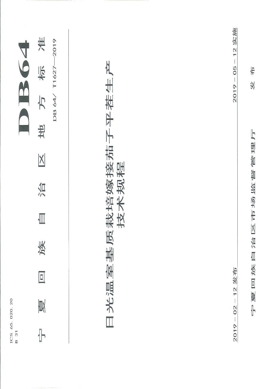 DB64T 1627-2019日光温室基质栽培嫁接茄子平茬生产技术规程.pdf_第1页