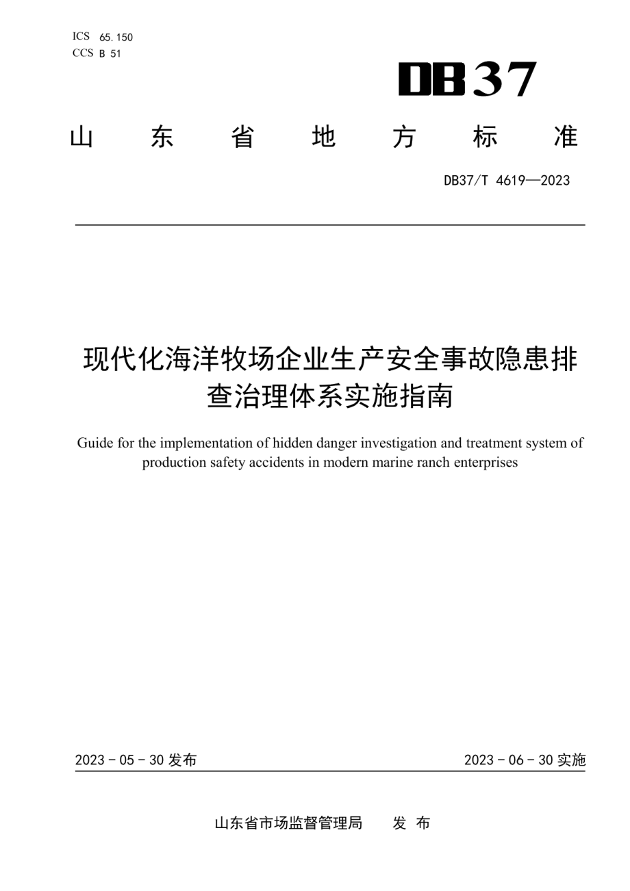 DB37T 4619—2023现代化海洋牧场企业生产安全事故隐患排查治理体系实施指南.pdf_第1页