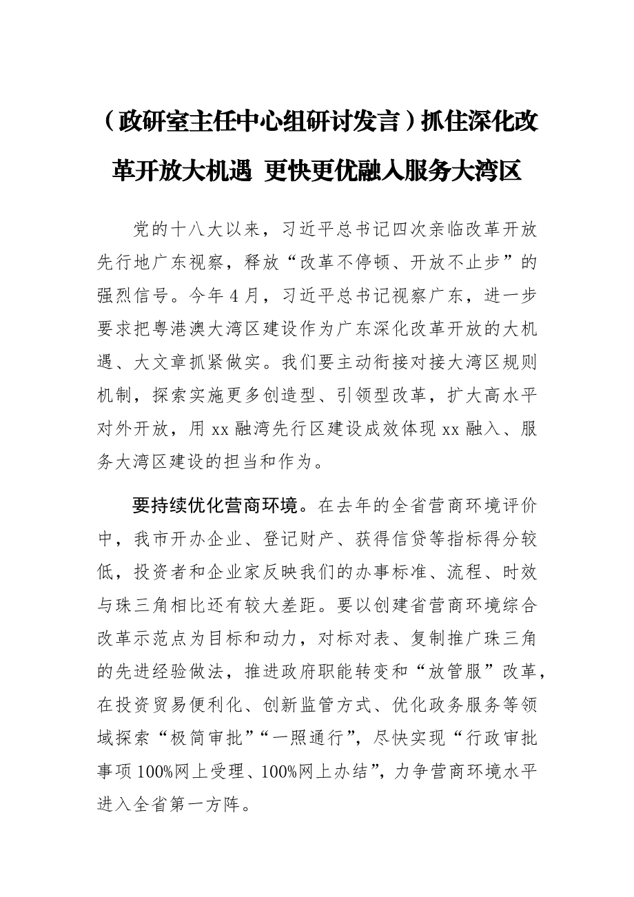 【政研室主任中心组研讨发言】抓住深化改革开放大机遇 更快更优融入服务大湾区.docx_第1页