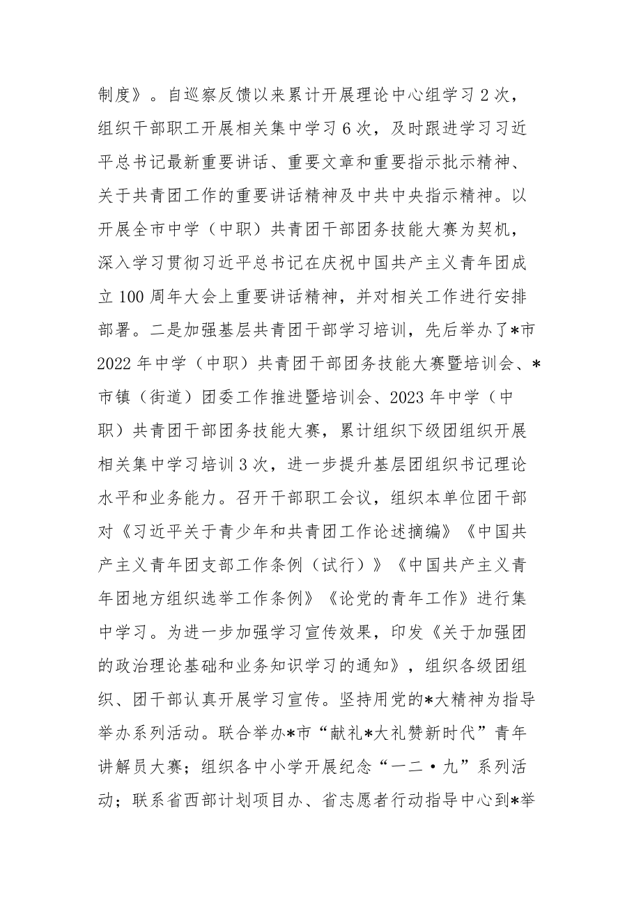 共青团市委员会关于巡察整改进展情况的报告范文.docx_第2页