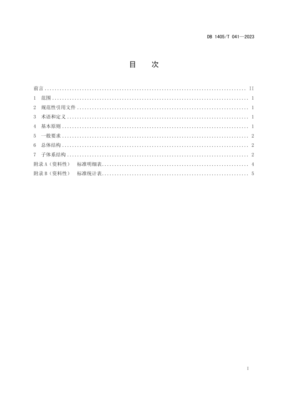 DB1405T 041-2023基本养老服务标准体系框架.pdf_第3页