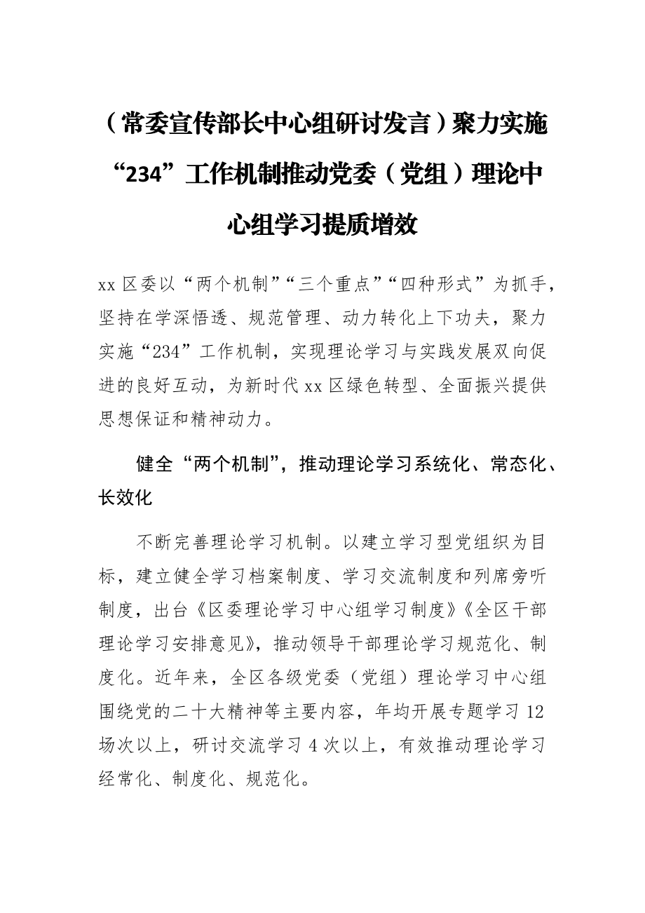 【常委宣传部长中心组研讨发言】聚力实施“234”工作机制推动党委（党组）理论中心组学习提质增效.docx_第1页