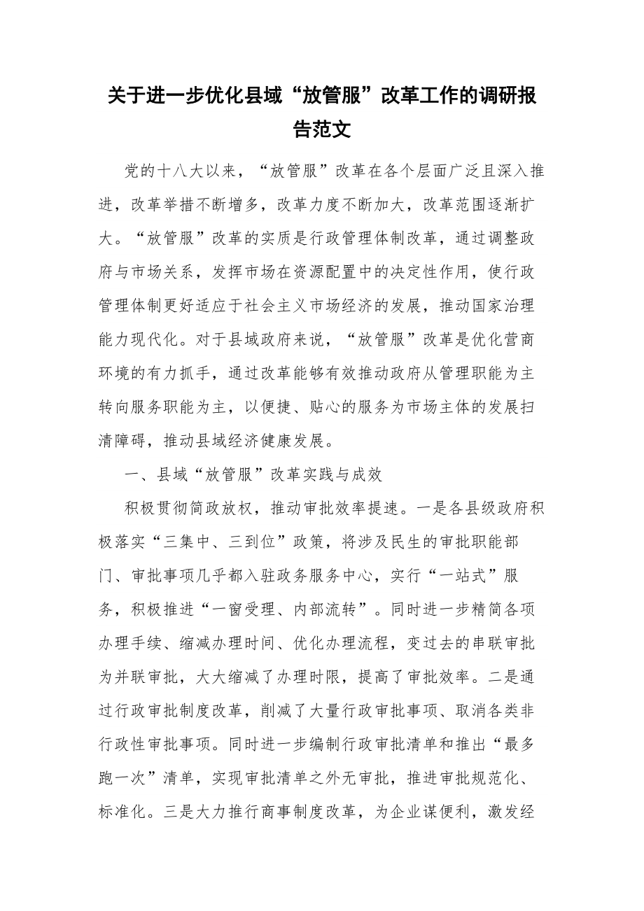 关于进一步优化县域“放管服”改革工作的调研报告范文.docx_第1页