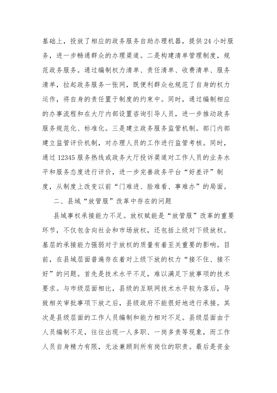 关于进一步优化县域“放管服”改革工作的调研报告范文.docx_第3页