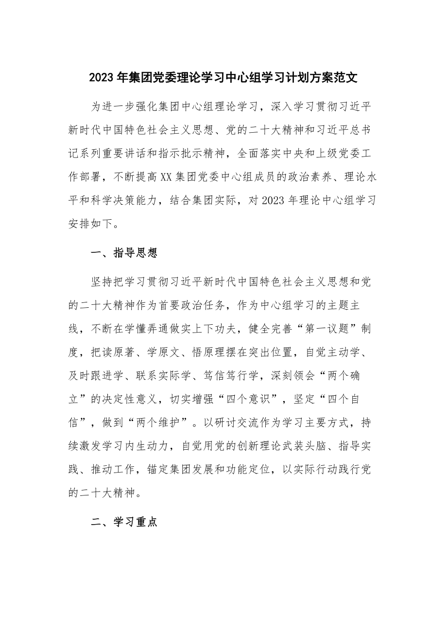 2023年集团党委理论学习中心组学习计划方案范文.docx_第1页