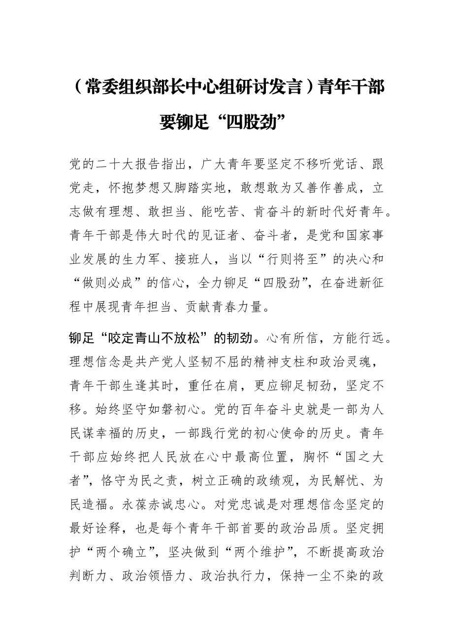 【常委组织部长中心组研讨发言】青年干部要铆足“四股劲”.docx_第1页