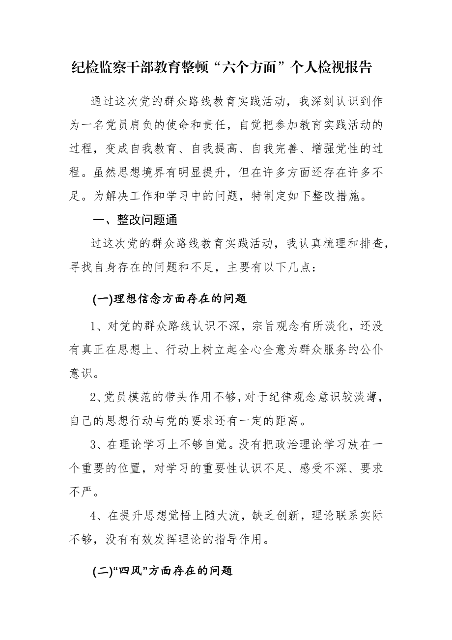 纪检监察干部教育整顿“六个方面”个人检视剖析材料范文3篇.docx_第1页