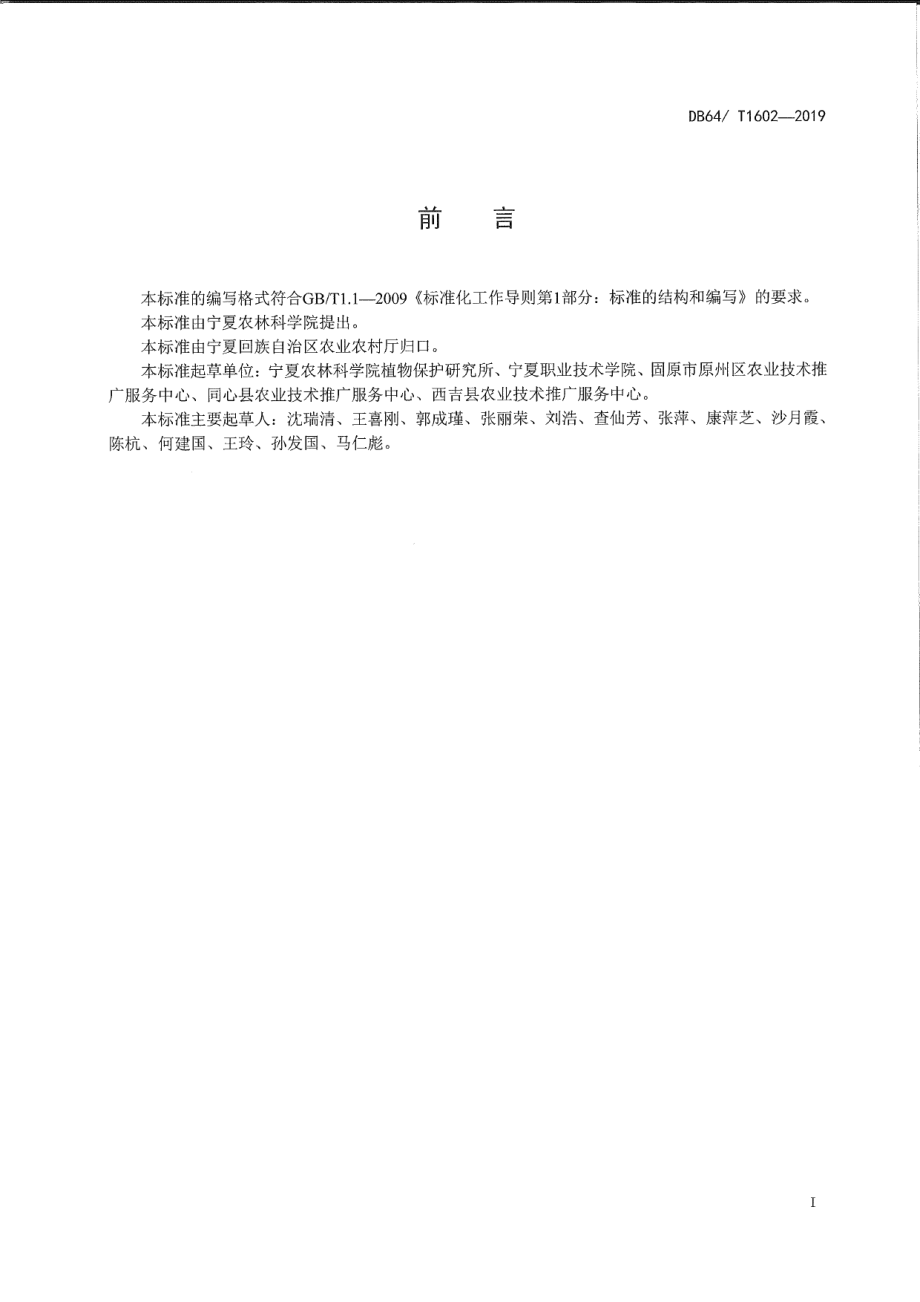 DB64T 1602-2019马铃薯田杂草综合防治技术规程.pdf_第3页