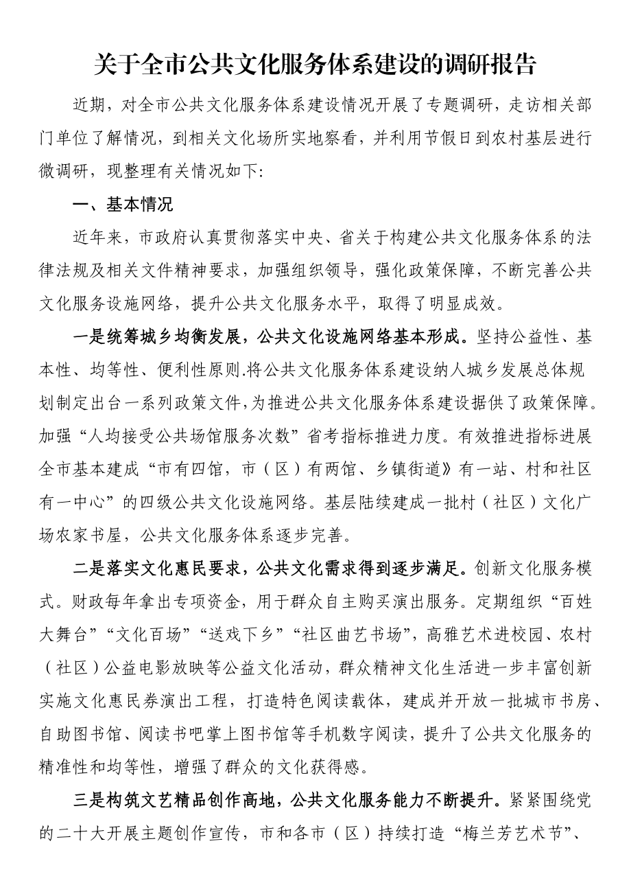 关于全市公共文化服务体系建设的调研报告.docx_第1页