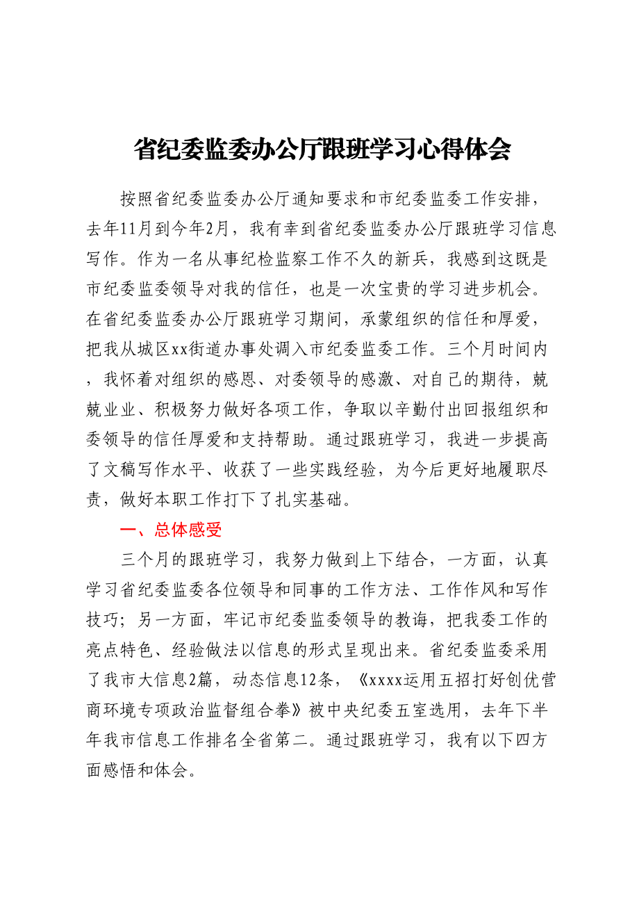 省纪委监委办公厅跟班学习心得体会 (2).docx_第1页