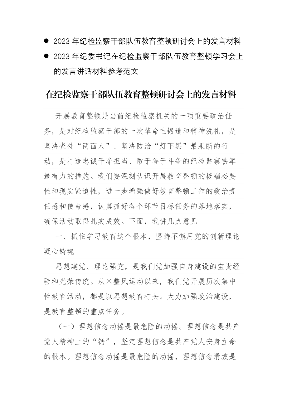 2023年纪检监察干部队伍教育整顿研讨会上的发言材料范文2篇.docx_第1页