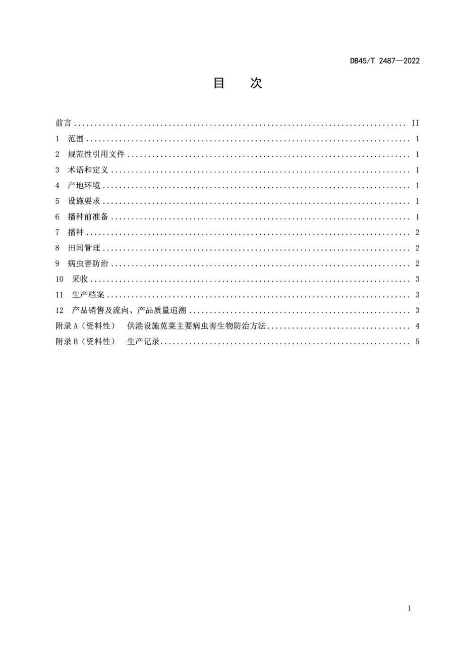 DB45T 2487-2022供港澳苋菜设施生产技术规程.pdf_第3页