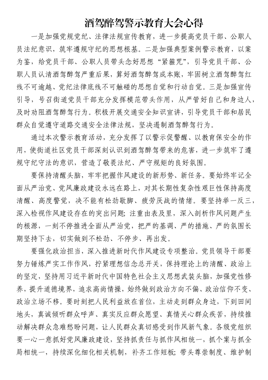 酒驾醉驾警示教育大会心得.docx_第1页