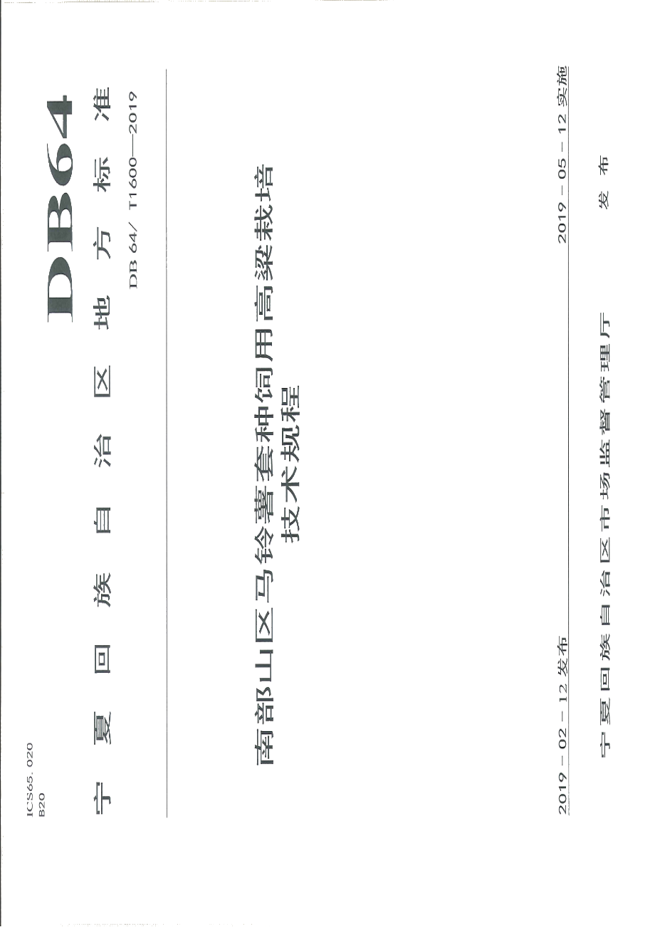 DB64T 1600-2019南部山区马铃薯套种饲用高粱栽培技术规程.pdf_第1页